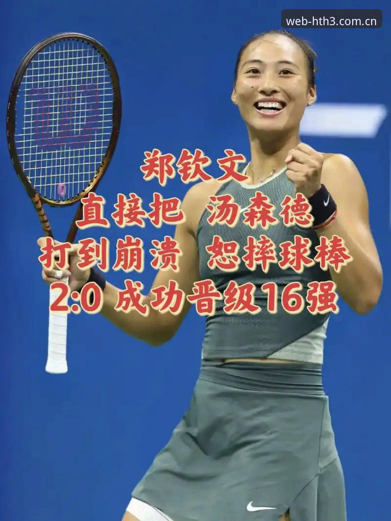 法网抽签揭晓后，郑钦文如何应对430分保分压力？hth体育在线平台深度解析