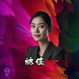 林佳