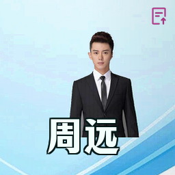 周远