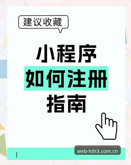 hth体育在线平台注册操作教程：从零开始轻松完成HTH账号创建